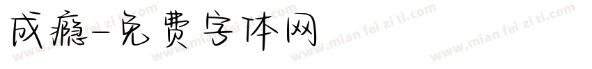 成瘾字体转换