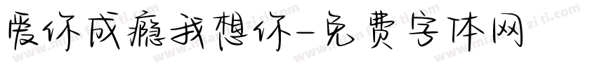 爱你成瘾我想你字体转换