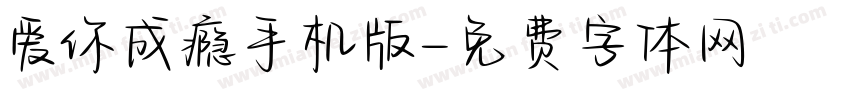 爱你成瘾手机版字体转换