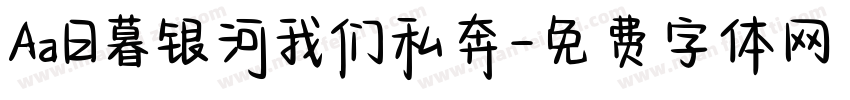 Aa日暮银河我们私奔字体转换