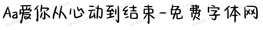 Aa爱你从心动到结束字体转换