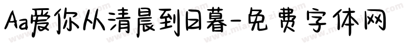 Aa爱你从清晨到日暮字体转换