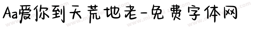Aa爱你到天荒地老字体转换