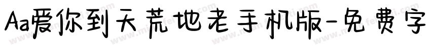 Aa爱你到天荒地老手机版字体转换