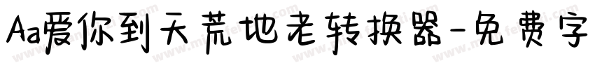 Aa爱你到天荒地老转换器字体转换