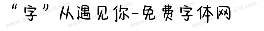 “字”从遇见你字体转换