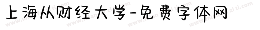 上海从财经大学字体转换