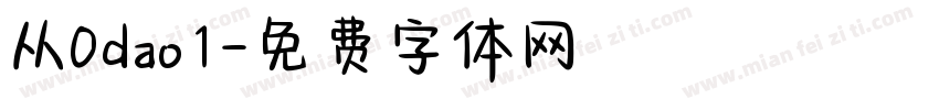 从0dao1字体转换