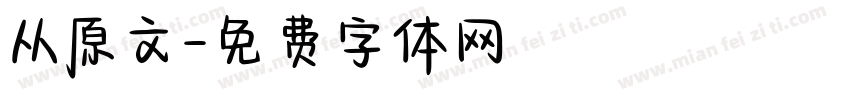 从原文字体转换