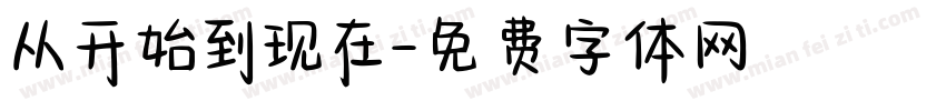 从开始到现在字体转换