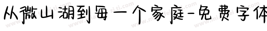从微山湖到每一个家庭字体转换