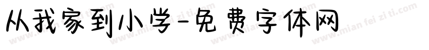 从我家到小学字体转换