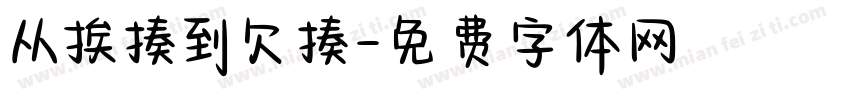 从挨揍到欠揍字体转换
