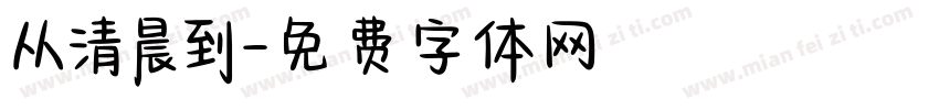 从清晨到字体转换