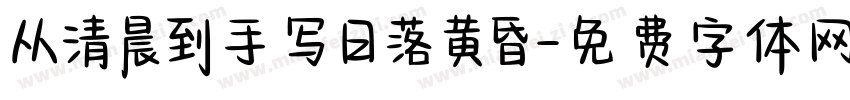 从清晨到手写日落黄昏字体转换