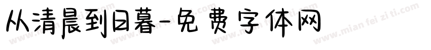 从清晨到日暮字体转换