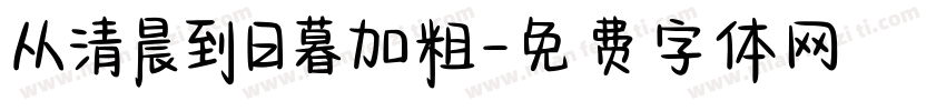从清晨到日暮加粗字体转换