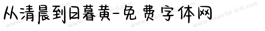 从清晨到日暮黄字体转换