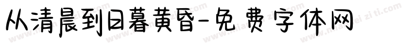 从清晨到日暮黄昏字体转换