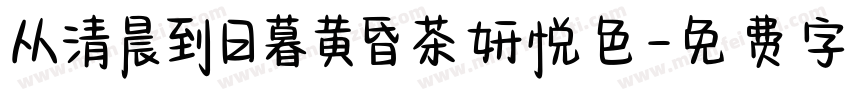 从清晨到日暮黄昏茶妍悦色字体转换