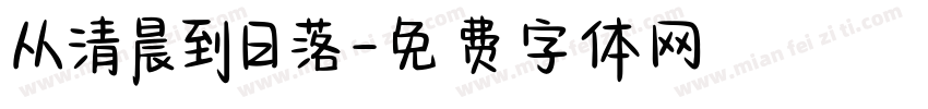 从清晨到日落字体转换