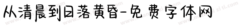 从清晨到日落黄昏字体转换