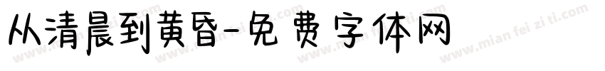 从清晨到黄昏字体转换