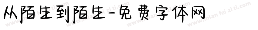 从陌生到陌生字体转换