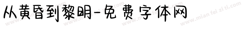 从黄昏到黎明字体转换