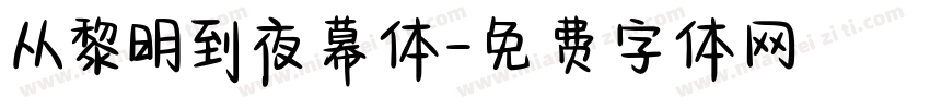 从黎明到夜幕体字体转换