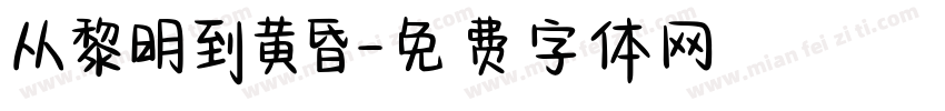 从黎明到黄昏字体转换