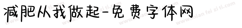 减肥从我做起字体转换