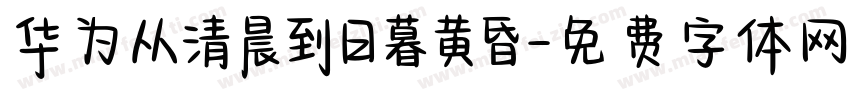 华为从清晨到日暮黄昏字体转换
