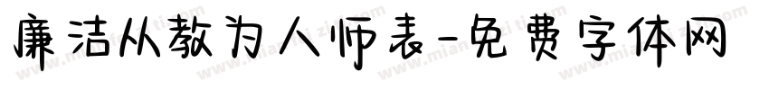 廉洁从教为人师表字体转换
