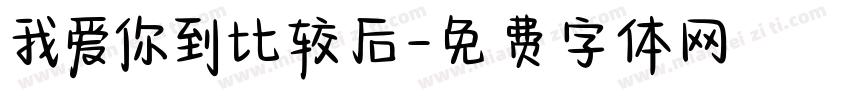 我爱你到比较后字体转换