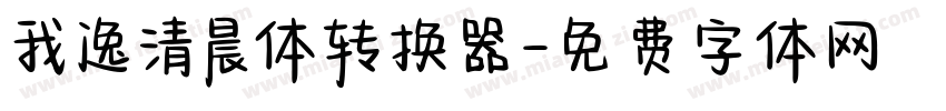 我逸清晨体转换器字体转换