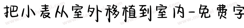 把小麦从室外移植到室内字体转换