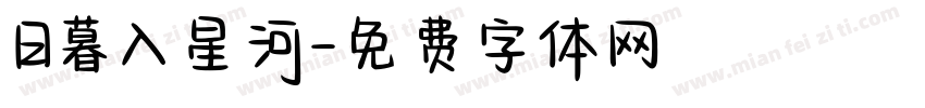 日暮入星河字体转换