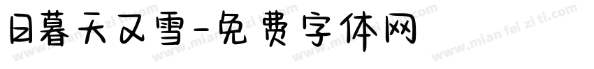 日暮天又雪字体转换