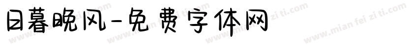 日暮晚风字体转换