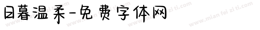 日暮温柔字体转换