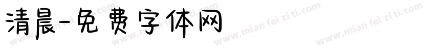 清晨字体转换