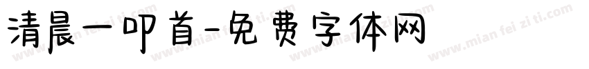 清晨一叩首字体转换