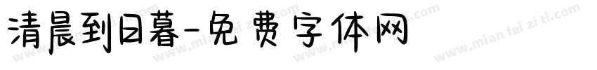 清晨到日暮字体转换