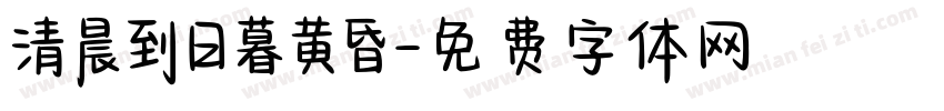 清晨到日暮黄昏字体转换