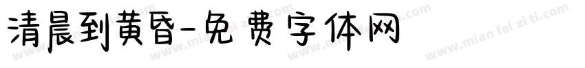 清晨到黄昏字体转换