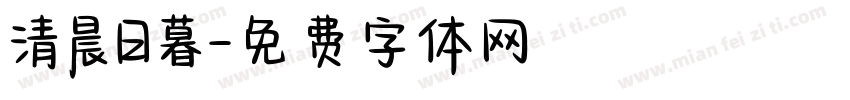 清晨日暮字体转换