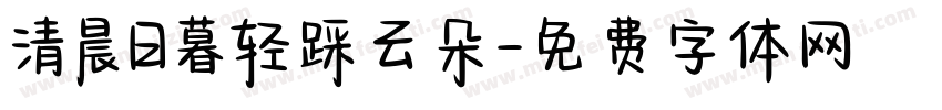 清晨日暮轻踩云朵字体转换