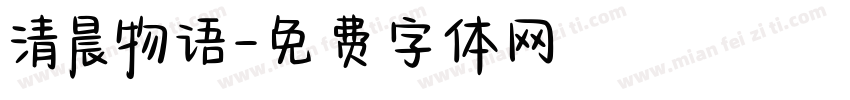 清晨物语字体转换