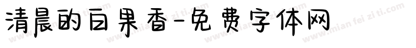 清晨的白果香字体转换